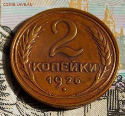 2 копейки 1926   до 5.05.17 до 22-00 по мск - DSCN0581.JPG