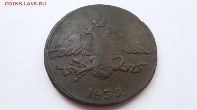 5 копеек 1839, СМ, Масонский орел, до 2.05. 22-00 - 8