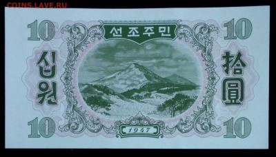 Северная Корея 10 вон 1947 unc до 08.05.17. 22:00 мск - 1