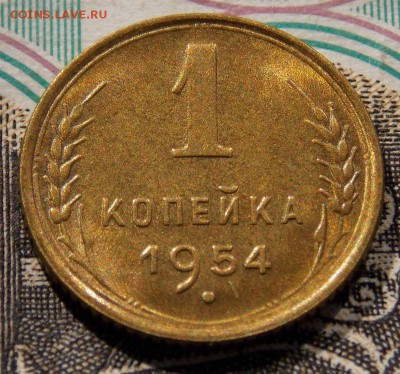 1 копейка 1954 UNC до 5.05.17 до 22-00 по мск - Изображение 039