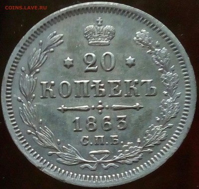 20 копеек 2шт.1863 и 1876 до 4.05 в 22.00 - P70502-175146(1)