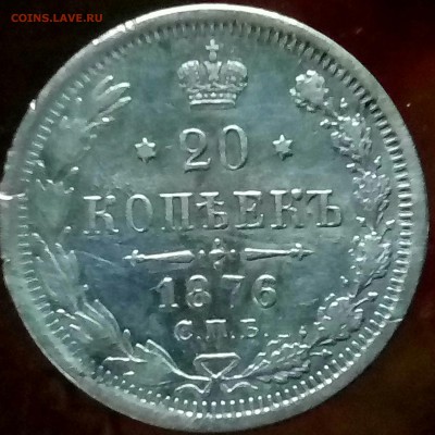 20 копеек 2шт.1863 и 1876 до 4.05 в 22.00 - P70502-180004(1)