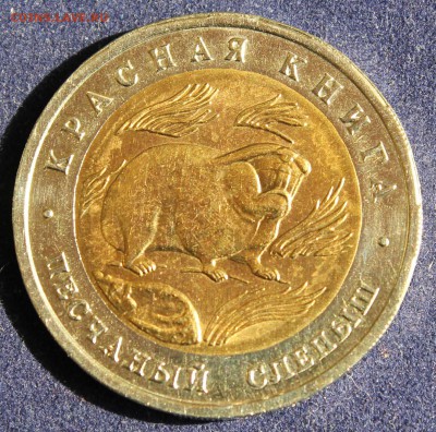 КРАСНАЯ КНИГА 50 РУБЛЕЙ 1994г. ПЕСЧАНЫЙ СЛЕПЫШ до 8.05 - IMG_6246.JPG