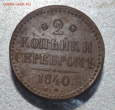 2 копейки 1840 на оценку - DSC_0336.JPG