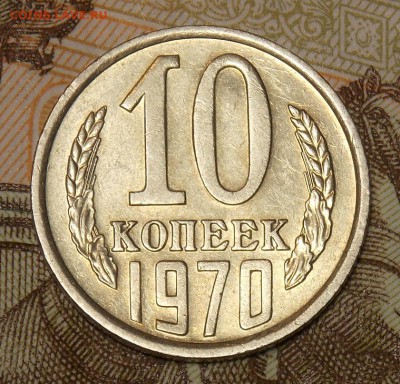 10 копеек 1970 до 5.05.17 до 22-00 по мск - DSCN1733.JPG