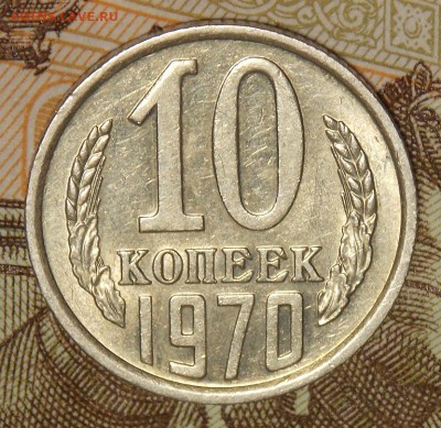 10 копеек 1970 до 5.05.17 до 22-00 по мск - DSCN1741.JPG