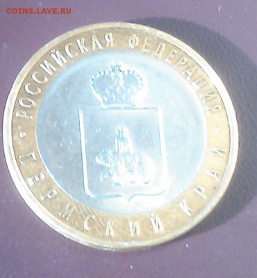 10 рублей Пермский край до 03.05.17 Лот 1 - IMG_20170502_182511