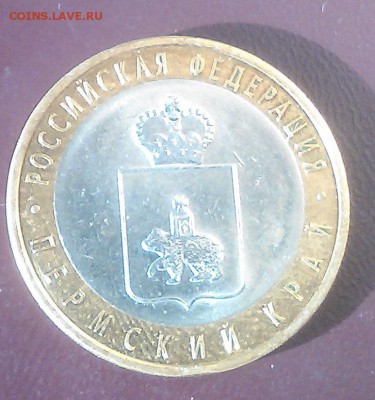10 рублей Пермский край до 03.05.17 Лот 1 - IMG_20170502_182515