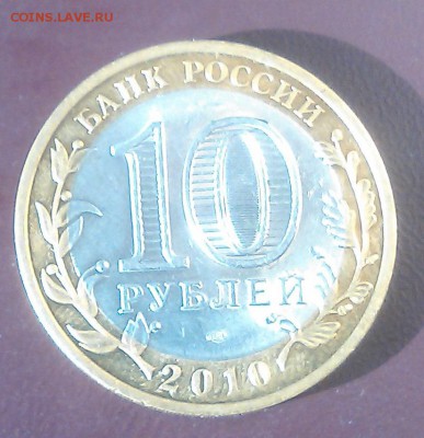 10 рублей Пермский край до 03.05.17 Лот 1 - IMG_20170502_182522