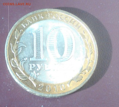 10 рублей Пермский край до 03.05.17 Лот 2 - IMG_20170502_182436