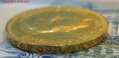 10 рублей 1911 года - IMG_7571.JPG