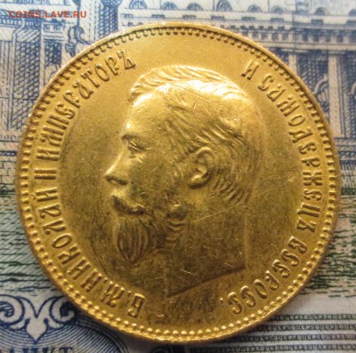 10 рублей 1911 года - IMG_7568.JPG