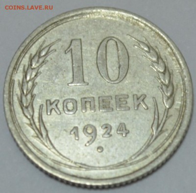 10 копеек 1924г. с 200р. до 05.05.17г. в 22:00 по МСК - DSC_0002.JPG