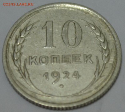 10 копеек 1924г. с 200р. до 05.05.17г. в 22:00 по МСК - DSC_0001.JPG