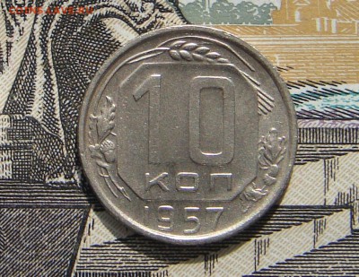 10 копеек 1957 до 05-05-2017 до 22-00 по Москве - 10 57 Р