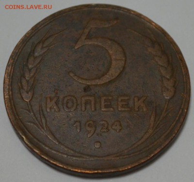 5 копеек 1924г. с 200р. до 05.05.17г. в 22:00 по МСК - DSC_0002.JPG