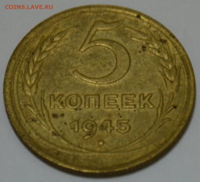 5 копеек 1945г. с 200р.  до 05.05.17г. в 22:00 по МСК - DSC_0001.JPG
