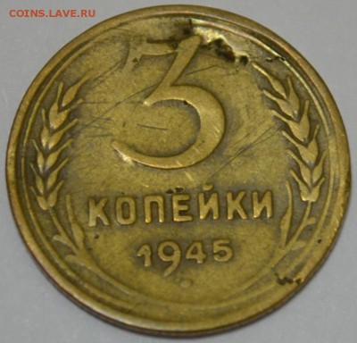 3 копейки 1945г. с 200р. до 05.05.17г. в 22:00 по МСК - DSC_0002.JPG