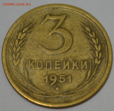 3 копейки 1951г. с 200р. до 05.05.17г. в 22:00 по МСК - DSC_0002.JPG
