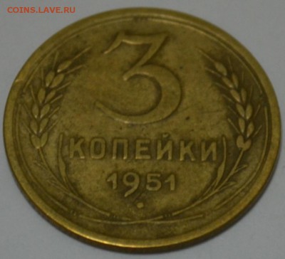 3 копейки 1951г. с 200р. до 05.05.17г. в 22:00 по МСК - DSC_0001.JPG
