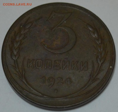 3 копейки 1924г. с 200р. до 05.05.17г. в 22:00 по МСК - DSC_0002.JPG