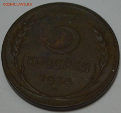3 копейки 1924г. с 200р. до 05.05.17г. в 22:00 по МСК - DSC_0001.JPG