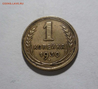 1 копейка 1930 года с 200руб! До 5.05.17 в 22-30 - 1-30-1