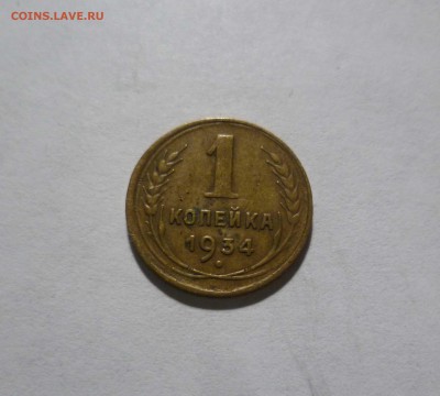 1 копейка 1934 года с 200руб! До 5.05.17 в 22-30 - 1-34-1