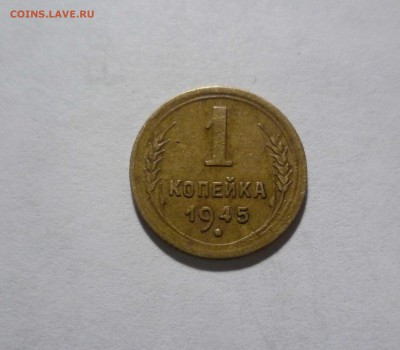 1 копейка 1945 года с 200руб! До 5.05.17 в 22-30 - 1-45-1