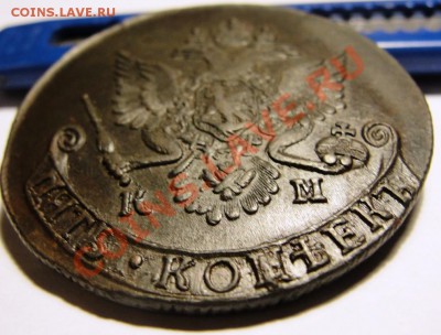 5 копеек 1782 КМ Xf до 17.02.11, 22:00 по Москве - DSC06986.JPG