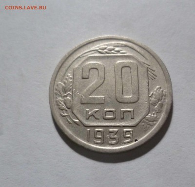 20 копеек 1939 года с 200руб! До 5.05.17 в 22-30 - 20-39-1