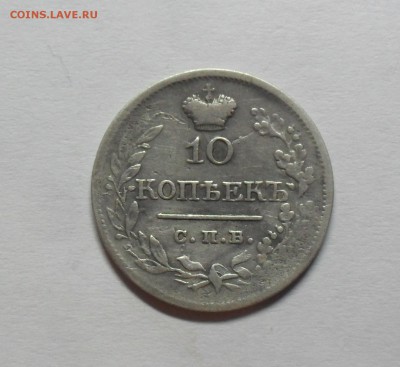 10 копеек 1821 года - SAM_0094.JPG
