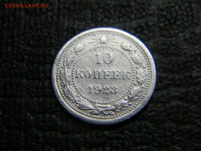 10 копеек 1923  до 4.05 в 21.30 по Москве - Изображение 2533