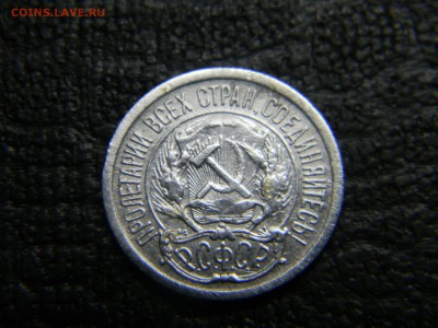 10 копеек 1923  до 4.05 в 21.30 по Москве - Изображение 2532