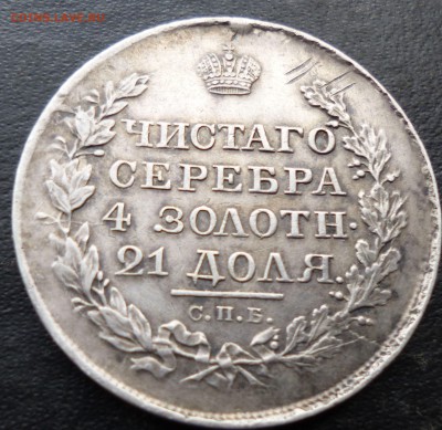 рубль 1818 г спб пс на оценку - увс1