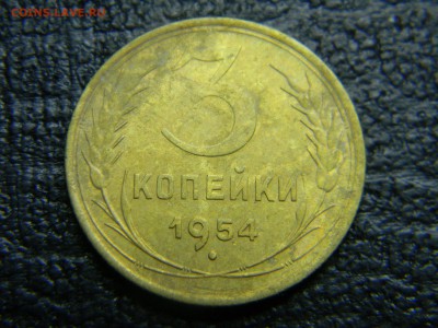 3 копейки 1954 до 4.05 в 21.30 по Москве - Изображение 2536