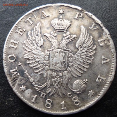 рубль 1818 г спб пс на оценку - увс2