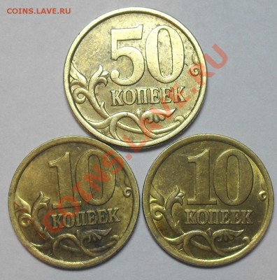 10 коп 2006 г. и 50 коп 2005 СПМД шт.2.22 - SDC15965.JPG