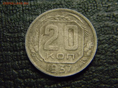 20 копеек 1937 до 4.05 в 21.30 по Москве - Изображение 2540