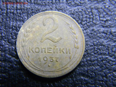 2 копейки 1937 до 4.05 в 21.30 по Москве - Изображение 2542