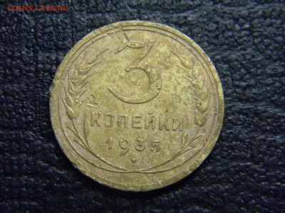 3 копейки 1935 ст.герб до 4.05 в 21.30 по Москве - Изображение 2549