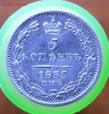 5 копеек 1835 год серебро. - P5020003.JPG