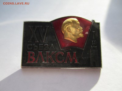 15 СЪЕЗД ВЛКСМ СССР тяжёлый металл накладной ммд - IMG_0088.JPG