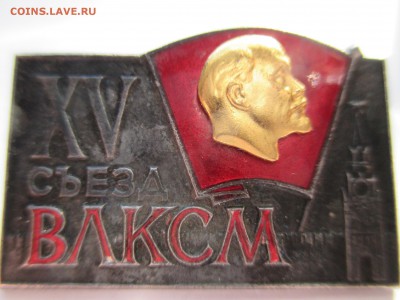 15 СЪЕЗД ВЛКСМ СССР тяжёлый металл накладной ммд - IMG_0089.JPG