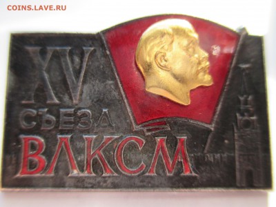15 СЪЕЗД ВЛКСМ СССР тяжёлый металл накладной ммд - IMG_0091.JPG