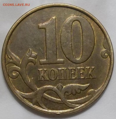 10 к. 2010 м шт. Б2 с нечастыми бон. до 06.05.17 в 22:00 МСК - 102_6365.JPG