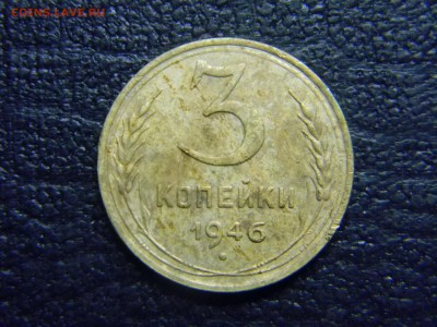 3 копейки 1946 - Изображение 2553