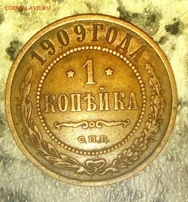1 копейка 1909 - IMG_20170502_195925_888