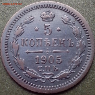 5 копеек 1905 года СПБ. - ПОЛТИННИКИ ВК32
