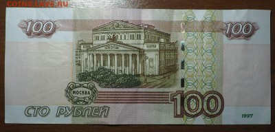 100 рублей 1997  3333333 до 05.05.2017 в 22.00 - P4232490_thumb